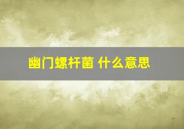 幽门螺杆菌 什么意思